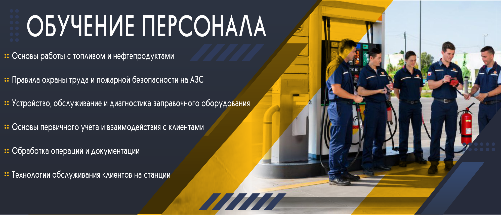 Обучение персонала
