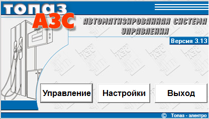 ПО АСУ Топаз АЗС Lite