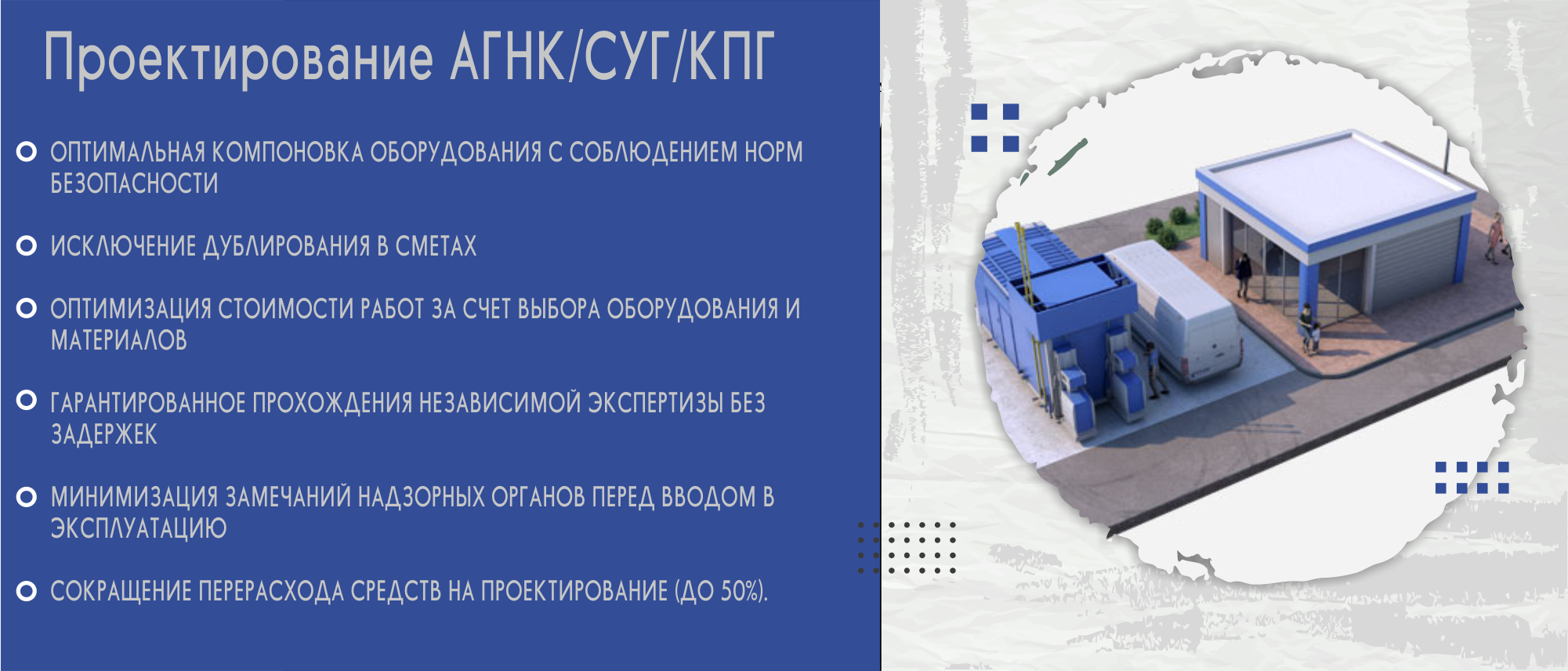 Проектирование АГНКС (Автомобильных газонаполнительных компрессорных станций)