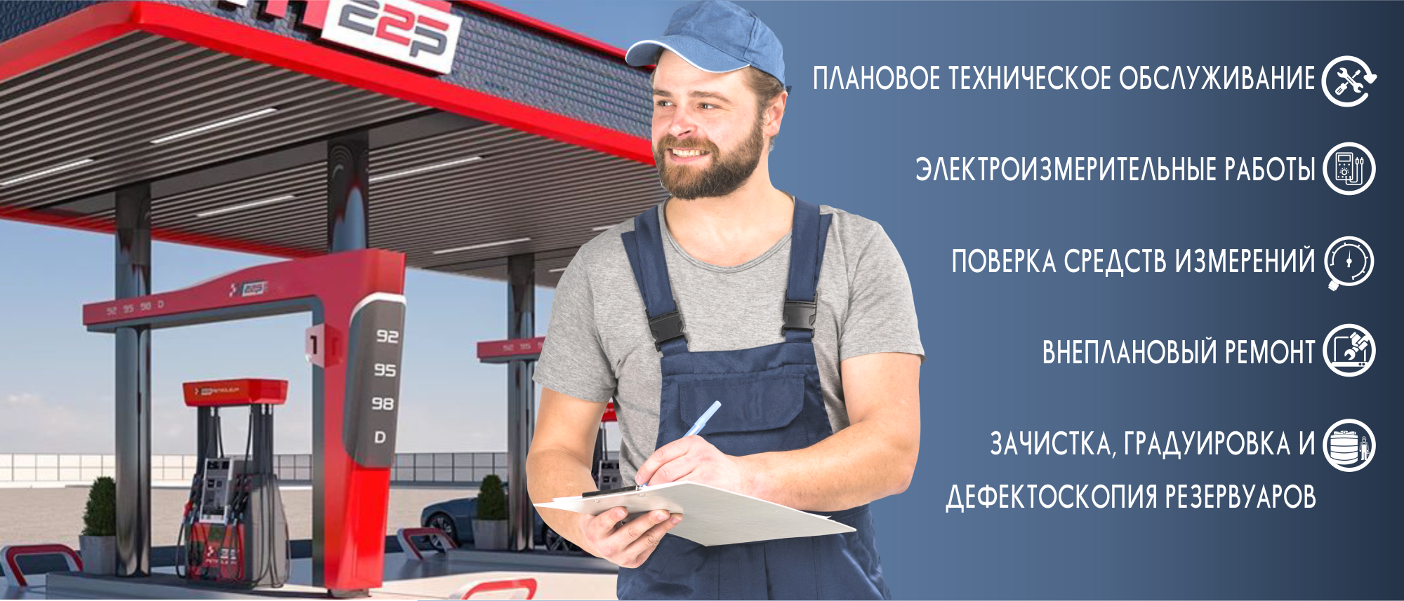 Техническое обслуживание  АЗС, КАЗС 