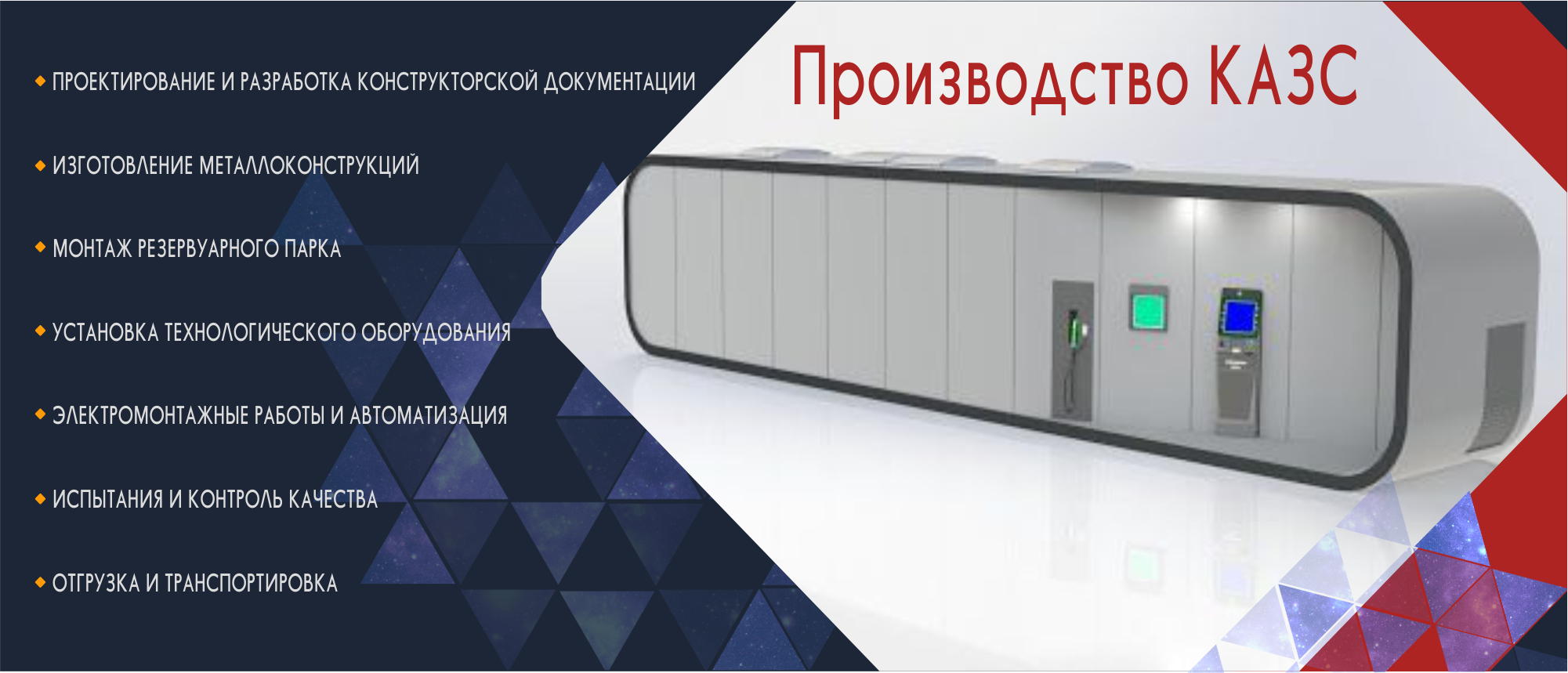 Производство КАЗС