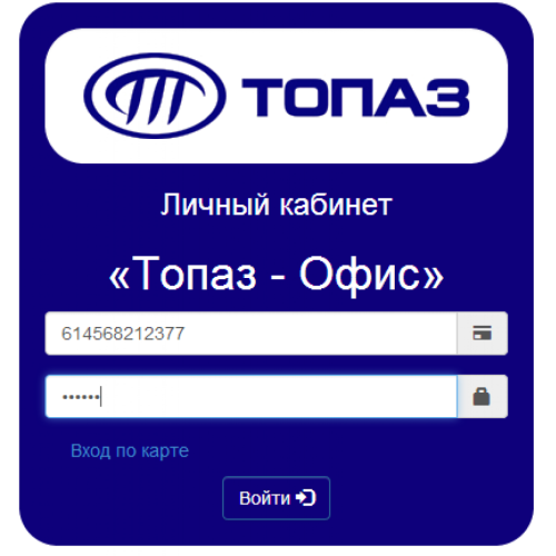 ПО Топаз Личный кабинет