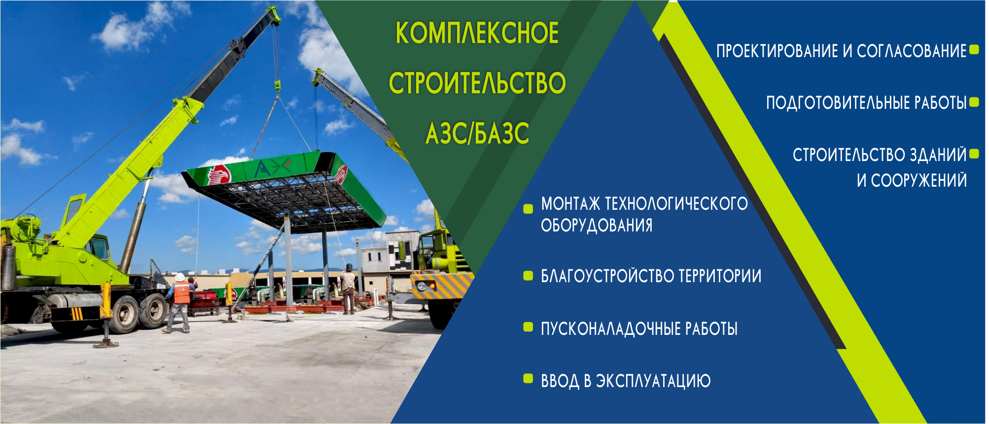 Комплексное строительство АЗС, БАЗС