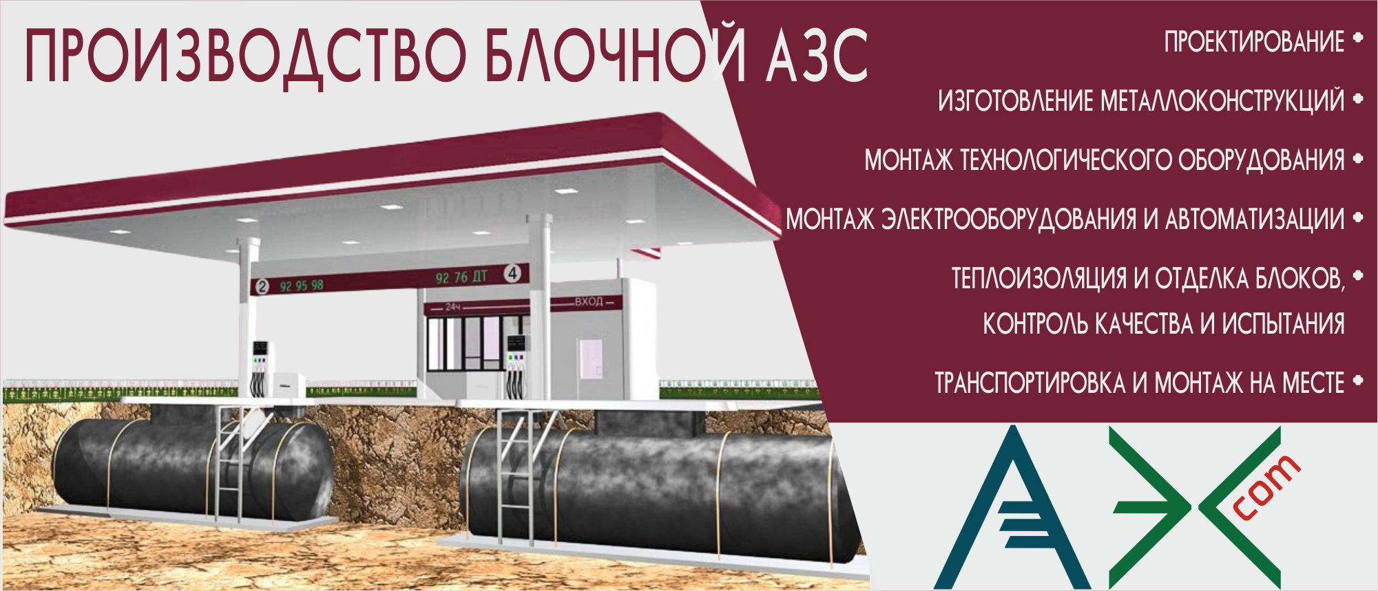 Производство блочной АЗС (БАЗС)