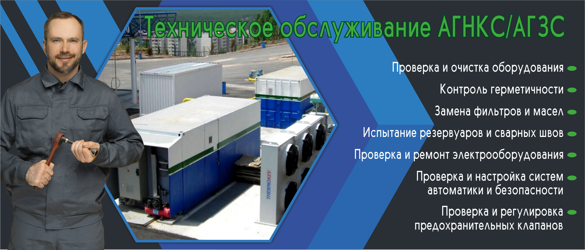 Техническое обслуживание АГНКС, АГЗС