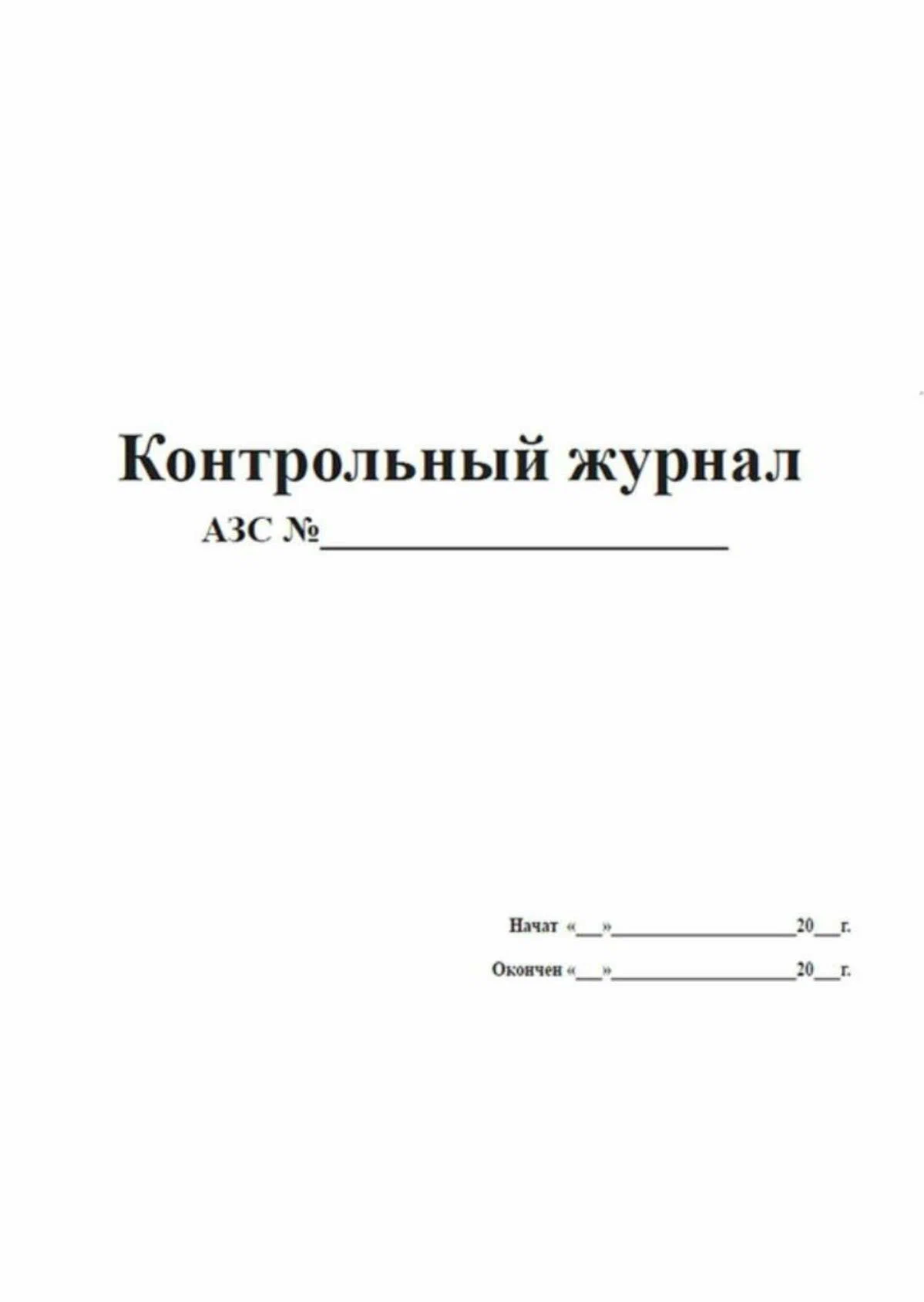 Контрольный журнал АЗС