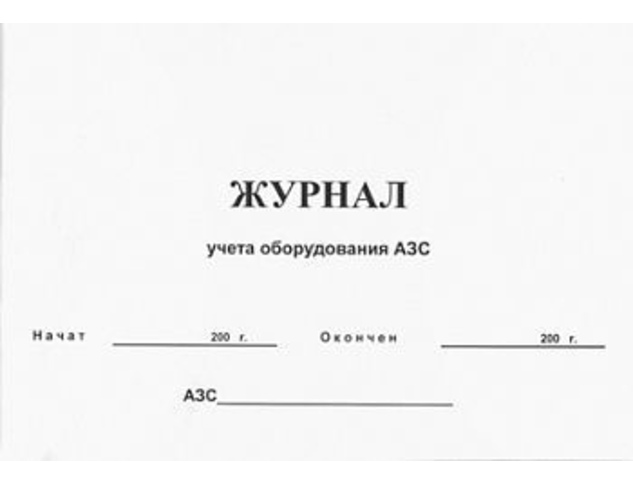 Журнал учета оборудования АЗС