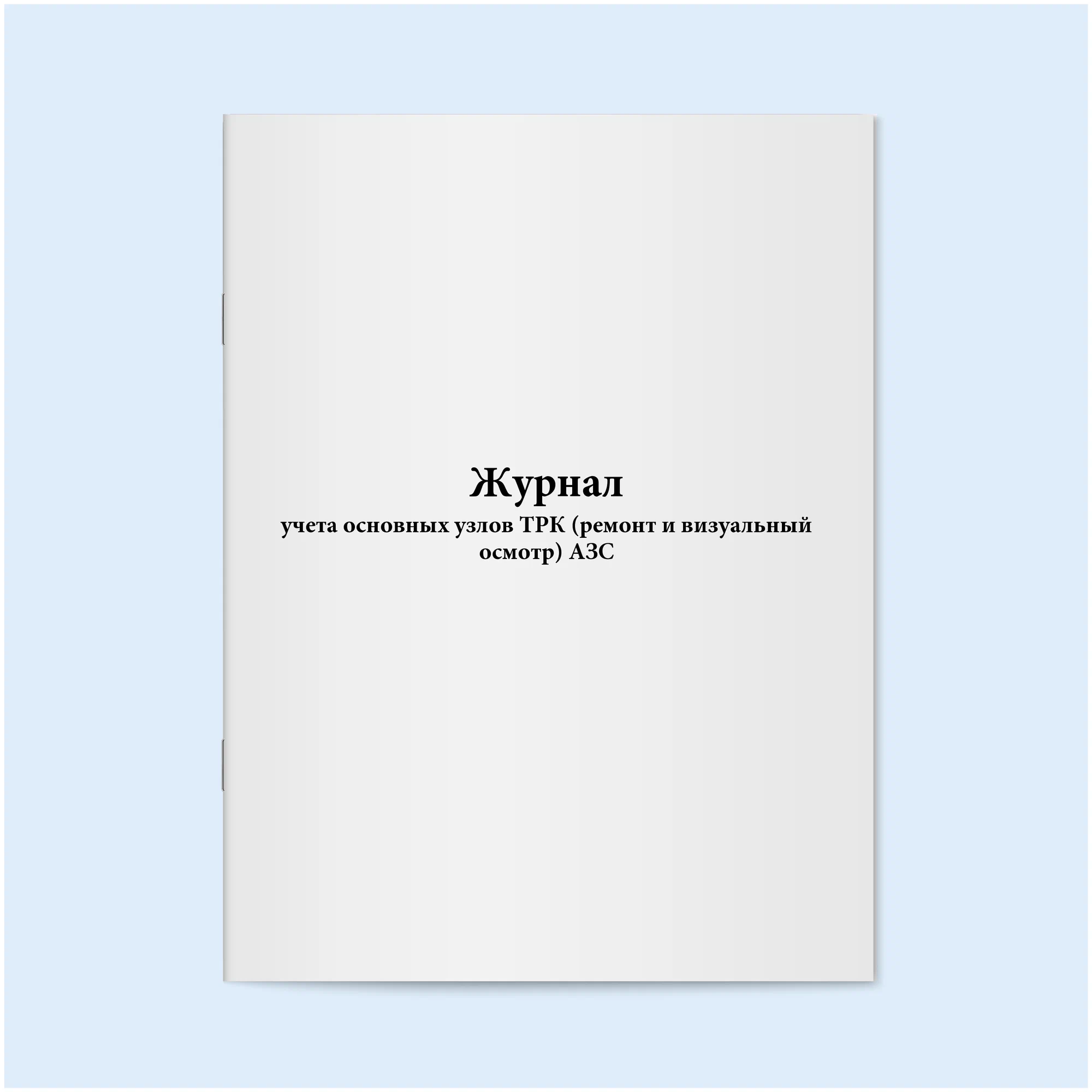 Журнал учета основных узлов ТРК